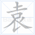 袁字多少笔画_袁字几画_袁字笔画查询